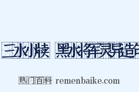 三水小牍·黑水将军灵异造句是什么意思的图片